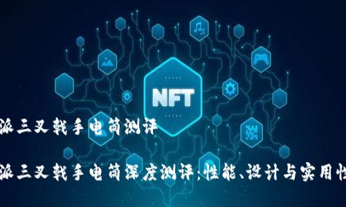 比特派三叉戟手电筒测评
比特派三叉戟手电筒深度测评:性能、设计与实用性解析
