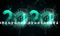 区块链金融项目招商是近年来各种新兴技术的重