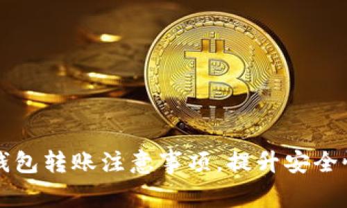 比特派钱包转账注意事项,提升安全性与效率