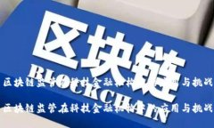 区块链监管在科技金融机构中的应用与挑战区块