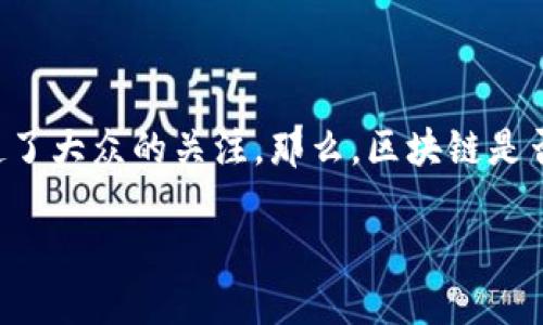 区块链技术近年来被广泛应用于各种领域，包括金融、供应链、医疗等，其中热土游戏作为一种新兴的游戏形式，逐渐引起了大众的关注。那么，区块链是否真的是热土游戏中的“热土”呢？为此，我们将深入分析strong区块链/strong与热土游戏的关系，以及相关的核心问题。

区块链技术与热土游戏：机遇与挑战