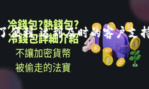 比特派在线客服电话号码是很多使用者在遇到问题时希望能够找到的信息。比特派作为一款热门的数字货币钱包,提供了多种服务和功能,为用户的数字资产管理提供了便利。达到及时的客户支持对于保持用户的满意度和忠诚度非常重要。那么,本文将为您详细介绍比特派的客服电话、服务内容、如何有效地使用这项服务、常见问题以及用户如何更好地获取支持。
比特派在线客服电话号码及使用指南