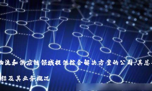 特派(BEST Inc.)是一家在物流和供应链领域提供综合解决方案的公司,其总部位于中国的具体信息如下:
### 特派在中国总部的介绍及其业务概况