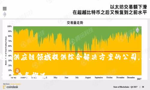特派(BEST Inc.)是一家在物流和供应链领域提供综合解决方案的公司,其总部位于中国的具体信息如下:
### 特派在中国总部的介绍及其业务概况