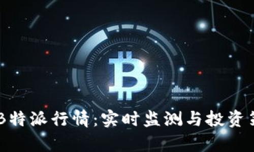 : USDTB特派行情:实时监测与投资策略分析