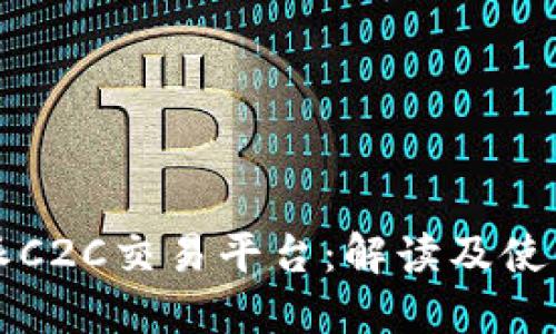 比特派C2C交易平台:解读及使用指南