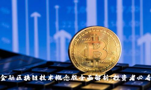 金融区块链技术概念股全面解析：投资者必看