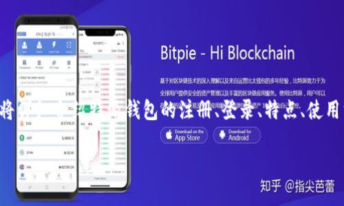 特派钱包(TPay Wallet)是一款新兴的数字钱包应用程序,旨在为用户提供安全、便利的移动支付体验。在本文中,我们将详细介绍特派钱包的注册、登录、特点、使用方法以及用户常见问题解答等内容。特别是如何成功进行特派钱包的登录以及解决用户在使用过程中可能遇到的问题。
特派钱包官网登录:如何安全便捷地使用数字钱包