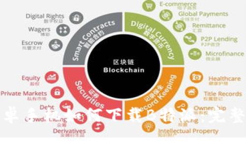 : 安卓手机如何下载B特派:完整指南