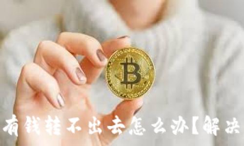 Bitpie钱包有钱转不出去怎么办?解决方案全解析