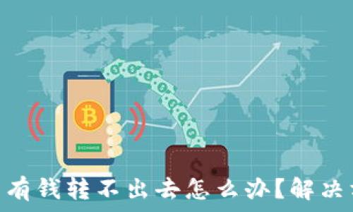 Bitpie钱包有钱转不出去怎么办?解决方案全解析