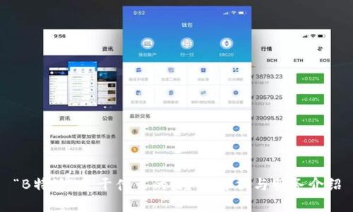“B特派”是干什么的?全面解析与服务介绍