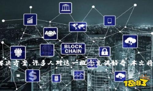 区块链金融中介机构是近年来金融科技领域中的一个热门话题,它利用区块链技术的去中心化和透明特性,旨在为金融交易提供更高效、安全的解决方案。许多人对这一概念充满好奇,本文将对区块链金融中介机构进行深入探讨,分析其定义、功能、优势以及面临的挑战。同时,我们将回答一些常见问题,以帮助读者更好地理解这一领域。
区块链金融中介机构的功能与发展前景