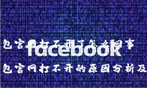 比特派钱包官网打不开了怎么回事
比特派钱包官网打不开的原因分析及解决方案