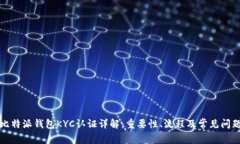 比特派钱包KYC认证详解：重要性、流程及常见问