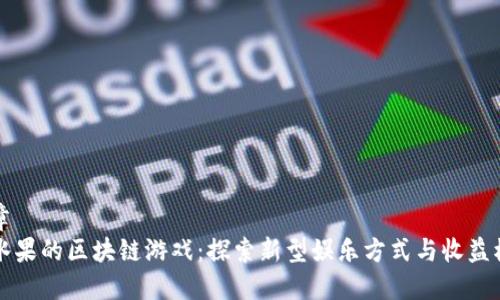 文章
带水果的区块链游戏:探索新型娱乐方式与收益模式