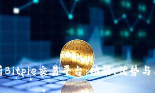 深度解析Bitpie交易平台:功能、优势与用户体验