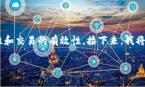 BK钱包签名是区块链世界中一个非常重要的话题,涉及数字资产的安全性和交易的有效性。接下来,我将为您详细介绍BK钱包签名的内容,解答相关问题,并提供一些实用的信息。
了解BK钱包签名:安全、功能及其在区块链中的重要性