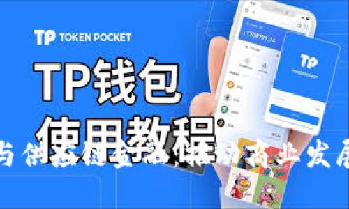 : 区块链与供应链金融:推动商业发展的新动能