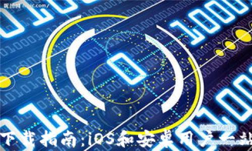 比特派钱包下载指南:iOS和安卓用户一站式解决方案