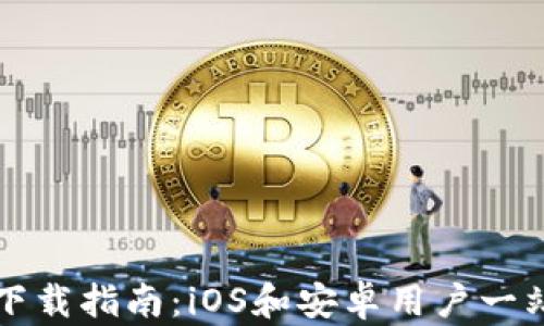 比特派钱包下载指南:iOS和安卓用户一站式解决方案