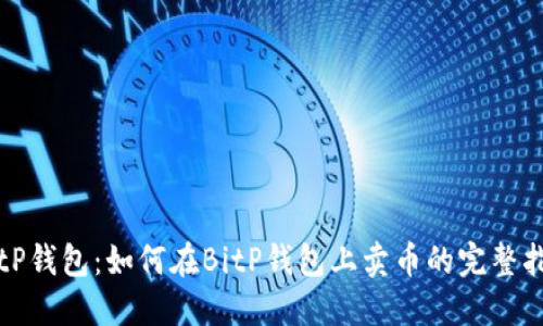 BitP钱包:如何在BitP钱包上卖币的完整指南