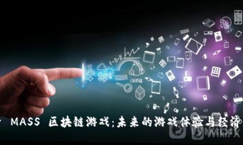 探索 MASS 区块链游戏:未来的游戏体验与经济体系