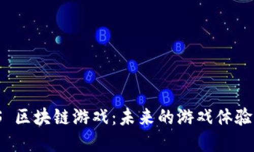 探索 MASS 区块链游戏:未来的游戏体验与经济体系
