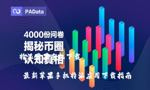 特派苹果手机下载
最新苹果手机特派应用下载指南