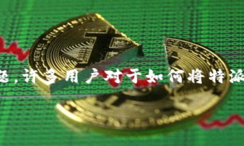 特派钱怎么提银行卡里的钱是一个与数字货币和金融操作相关的话题。许多用户对于如何将特派钱或类似的数字资产转移到账户或提现到银行卡中有着浓厚的兴趣。
如何将特派钱提取到银行卡?详细指南
