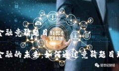 区块链数字金融竞猜题目区块链数字金融的未来