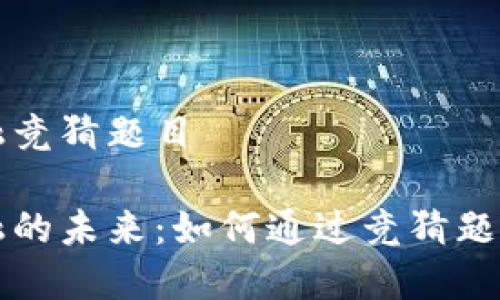 区块链数字金融竞猜题目

区块链数字金融的未来：如何通过竞猜题目理解行业趋势