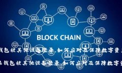 比特派钱包被其他设备登录，如何应对及保障数