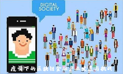 疫情下的区块链金融产业发展与挑战