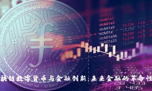 : 区块链数字货币与金融创新:未来金融的革命性变革