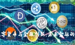 : 区块链数字货币与金融创新：未来金融的革命性