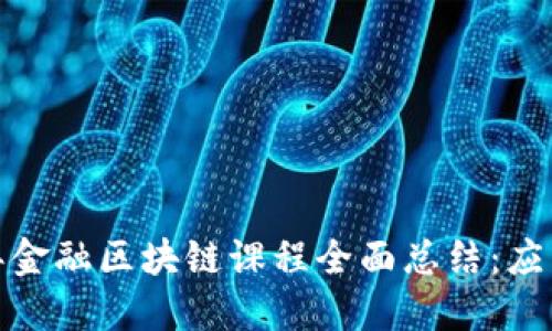 2023年金融区块链课程全面总结:应用与趋势
