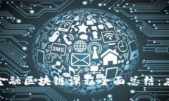  2023年金融区块链课程全面总结：应用与趋势