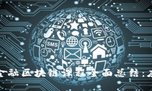 2023年金融区块链课程全面总结:应用与趋势