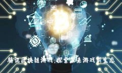腾讯区块链游戏：探索未来游戏新生态