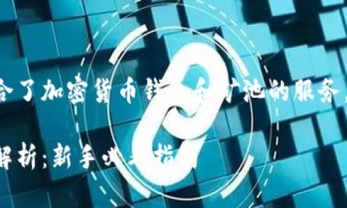 比特派钱包蚂蚁矿池是一个结合了加密货币钱包和矿池的服务,下面将详细展开它的各个方面。
比特派钱包与蚂蚁矿池的深度解析:新手必看指南