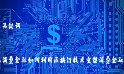 中银消费金融区块链



相关关键词

内容

中银消费金融如何利用区块链技术重塑消费金融生态