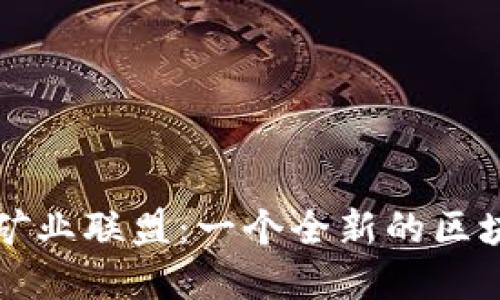 深入了解比特派矿业联盟:一个全新的区块链挖矿生态系统