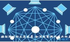  区块链游戏的火速发展：如何改变游戏产业的未