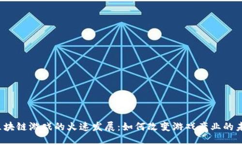 区块链游戏的火速发展:如何改变游戏产业的未来