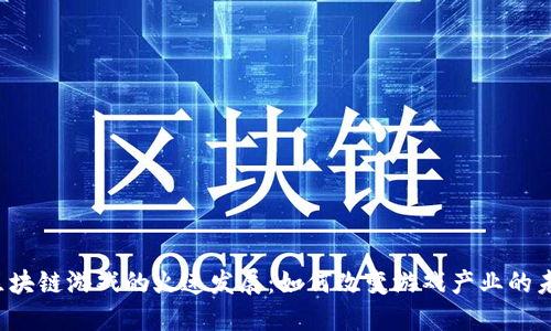 区块链游戏的火速发展:如何改变游戏产业的未来