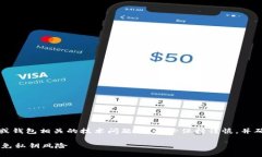 注意：在处理任何与加密货币或钱包相关的技术