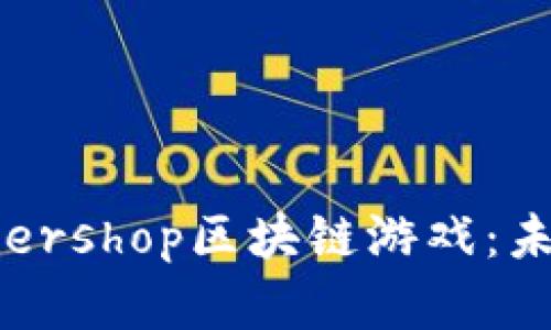 Title:深入了解Supershop区块链游戏:未来的虚拟商店体验