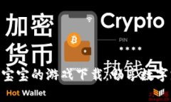 : 区块链养宝宝的游戏下载：畅享数字宠物的乐趣