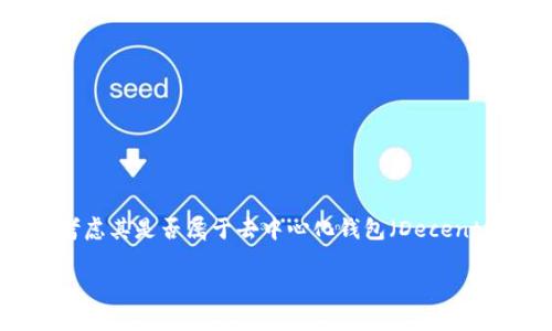 特派（TP Wallet）是一款为用户提供区块链资产管理服务的数字钱包。很多用户在使用此类数字钱包时，往往会考虑其是否属于去中心化钱包（Decentralized Wallet）。在以下内容中，我们将详细探讨特派的特点、去中心化钱包的概念及其与特派钱包之间的关系。

特派钱包：去中心化钱包的选择与比较